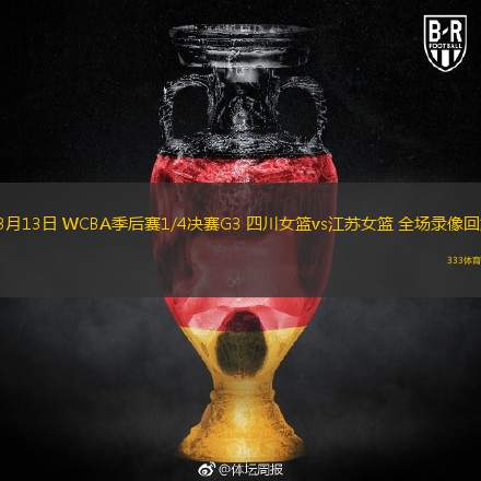  03月13日 WCBA季后賽1/4決賽G3 四川女籃vs江蘇女籃 全場(chǎng)錄像回放