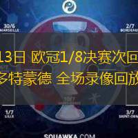  03月13日 歐冠1/8決賽次回合 里爾vs多特蒙德 全場錄像回放