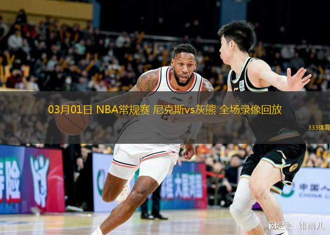  03月01日 NBA常規(guī)賽 尼克斯vs灰熊 全場(chǎng)錄像回放