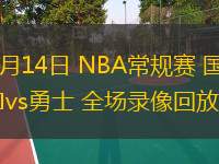  03月14日 NBA常規(guī)賽 國(guó)王vs勇士 全場(chǎng)錄像回放