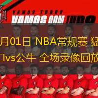  03月01日 NBA常規(guī)賽 猛龍vs公牛 全場(chǎng)錄像回放