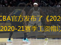  北京時(shí)間8月22日，昨天，CBA官方發(fā)布了《2020-21賽季CBA聯(lián)賽球員注冊、報(bào)名管理規(guī)定》，公布了2020-21賽季工資帽以及外援收入限制。