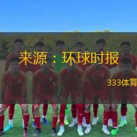  來源：環(huán)球時(shí)報(bào)
