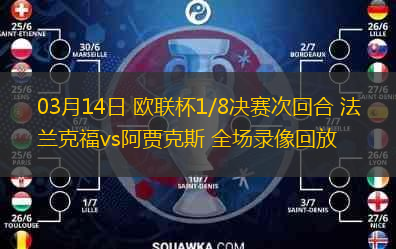  03月14日 歐聯(lián)杯1/8決賽次回合 法蘭克福vs阿賈克斯 全場錄像回放