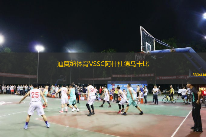  迪莫納體育VSSC阿什杜德馬卡比