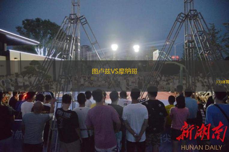  圖盧茲VS摩納哥