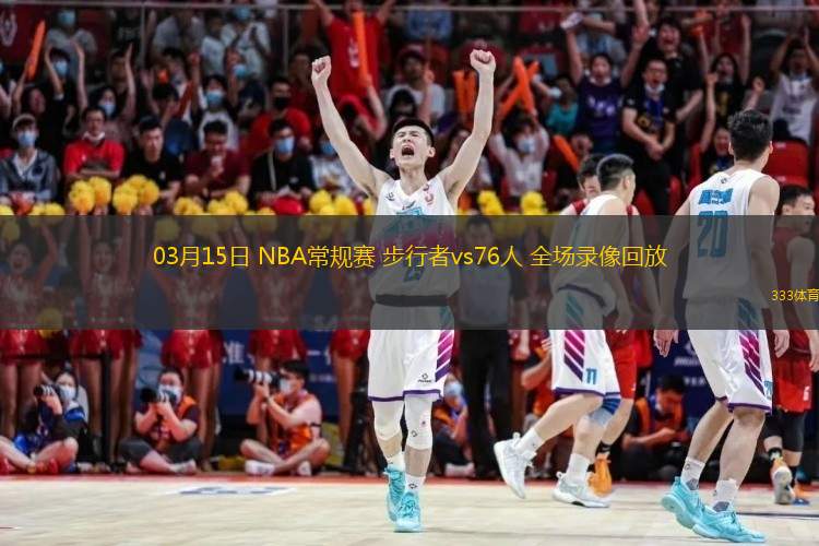  03月15日 NBA常規(guī)賽 步行者vs76人 全場錄像回放