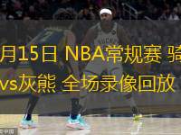  03月15日 NBA常規(guī)賽 騎士vs灰熊 全場錄像回放