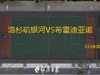  洛杉磯銀河VS希雷迪亞諾