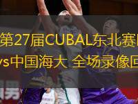  03月15日 第27屆CUBAL東北賽區(qū)1/8決賽 山東科大vs中國海大 全場錄像回放
