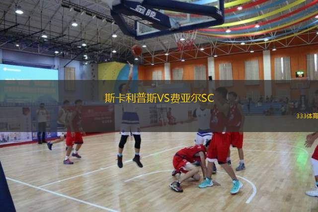  斯卡利普斯VS費(fèi)亞爾SC