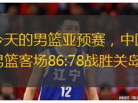  今天的男籃亞預(yù)賽，中國男籃客場86:78戰(zhàn)勝關(guān)島。
