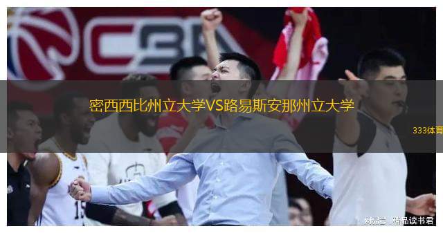  密西西比州立大學VS路易斯安那州立大學