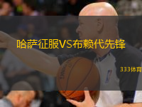  哈薩征服VS布賴(lài)代先鋒