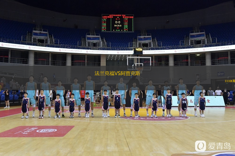  法蘭克福VS阿賈克斯