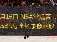  03月16日 NBA常規(guī)賽 步行者vs雄鹿 全場錄像回放