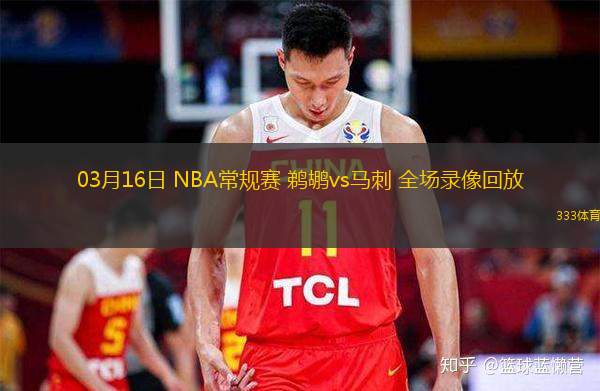  03月16日 NBA常規(guī)賽 鵜鶘vs馬刺 全場錄像回放