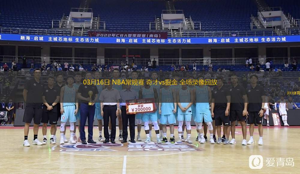  03月16日 NBA常規(guī)賽 奇才vs掘金 全場錄像回放