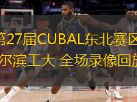  03月16日 第27屆CUBAL東北賽區(qū)1/8決賽 吉林大學(xué)vs哈爾濱工大 全場錄像回放