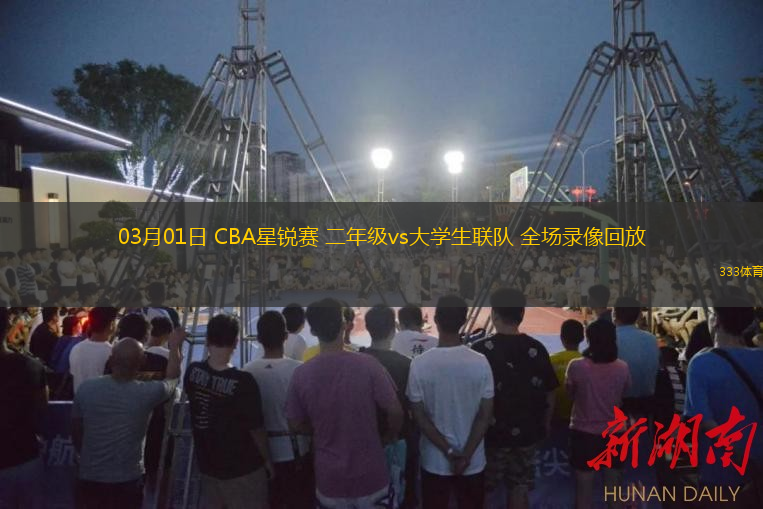  03月01日 CBA星銳賽 二年級(jí)vs大學(xué)生聯(lián)隊(duì) 全場(chǎng)錄像回放