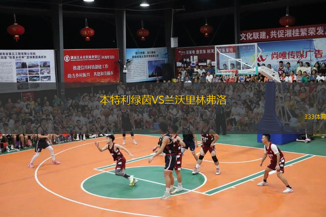  本特利綠茵VS蘭沃里林弗洛