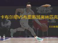  卡布爾徹VS布里斯班奧林匹克