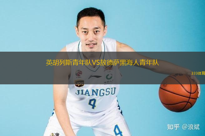  英胡列斯青年隊VS敖德薩黑海人青年隊