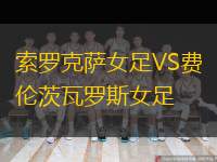  索羅克薩女足VS費(fèi)倫茨瓦羅斯女足