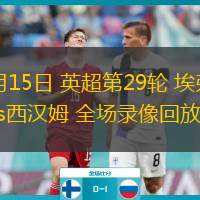  03月15日 英超第29輪 埃弗頓vs西漢姆 全場(chǎng)錄像回放