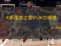  卡斯里克之星VS米爾福德