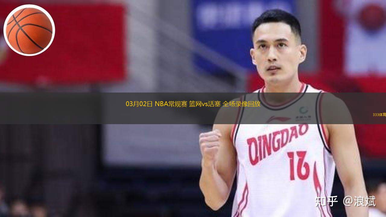  03月02日 NBA常規(guī)賽 籃網(wǎng)vs活塞 全場(chǎng)錄像回放