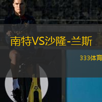  南特VS沙隆-蘭斯