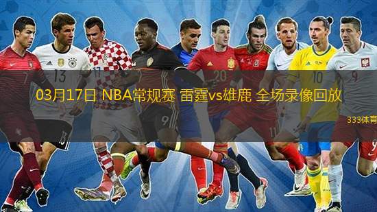  03月17日 NBA常規(guī)賽 雷霆vs雄鹿 全場錄像回放