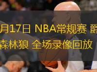  03月17日 NBA常規(guī)賽 爵士vs森林狼 全場錄像回放