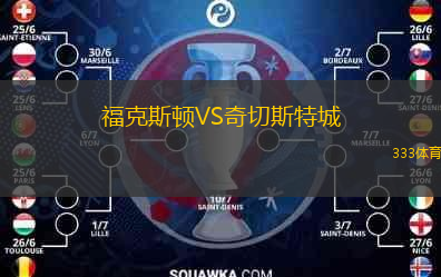 ?？怂诡DVS奇切斯特城