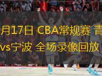  03月17日 CBA常規(guī)賽 青島vs寧波 全場(chǎng)錄像回放