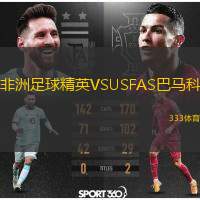  非洲足球精英VSUSFAS巴馬科