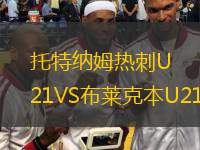  托特納姆熱刺U21VS布萊克本U21