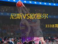  尼斯VS歐塞爾