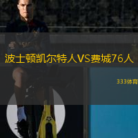  波士頓凱爾特人VS費(fèi)城76人