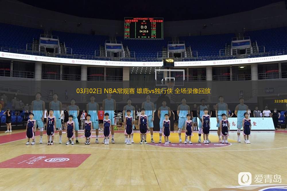  03月02日 NBA常規(guī)賽 雄鹿vs獨(dú)行俠 全場(chǎng)錄像回放