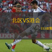  北區(qū)VS港會