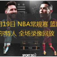  03月19日 NBA常規(guī)賽 籃網(wǎng)vs凱爾特人 全場錄像回放