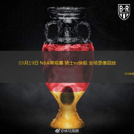  03月19日 NBA常規(guī)賽 騎士vs快船 全場錄像回放
