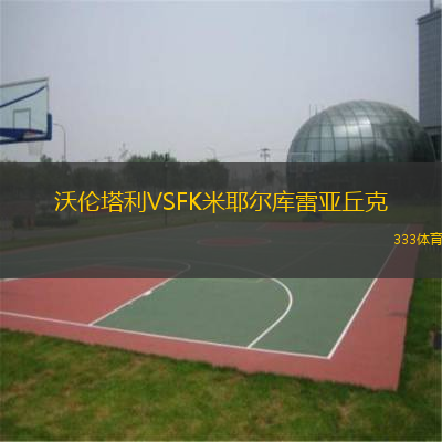  沃倫塔利VSFK米耶爾庫(kù)雷亞丘克