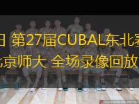  03月19日 第27屆CUBAL東北賽區(qū) 中國民航vs北京師大 全場錄像回放