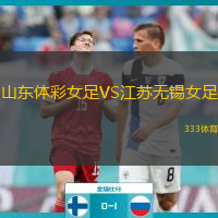  山東體彩女足VS江蘇無錫女足