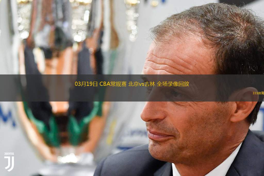 03月19日 CBA常規(guī)賽 北京vs吉林 全場錄像回放
