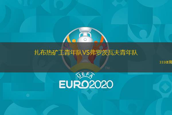 扎布熱礦工青年隊VS弗羅茨瓦夫青年隊