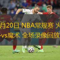 03月20日 NBA常規(guī)賽 火箭vs魔術(shù) 全場錄像回放